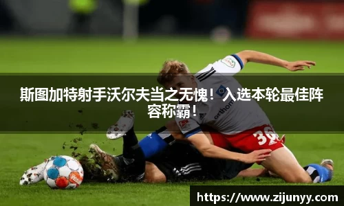 斯图加特射手沃尔夫当之无愧！入选本轮最佳阵容称霸！