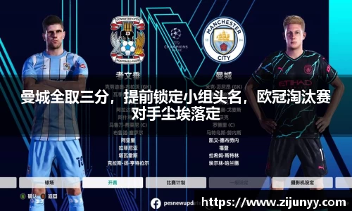 曼城全取三分，提前锁定小组头名，欧冠淘汰赛对手尘埃落定